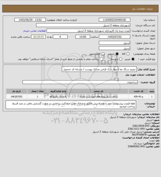 استعلام ترمیم سنگ نما و دیوار پارک قرانی 
مدارک پیوست / مشابه کد خدمتی