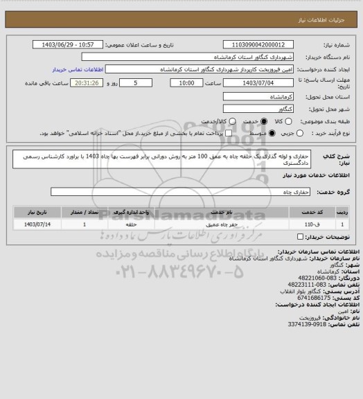 استعلام حفاری و لوله گذاری یک حلقه چاه به عمق 100 متر به روش دورانی برابر فهرست بها چاه 1403 با براورد کارشناس رسمی دادگستری