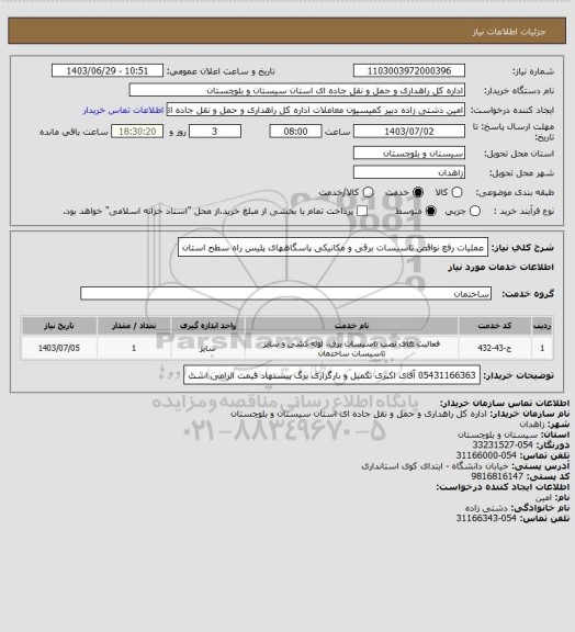 استعلام عملیات رفع نواقص تاسیسات برقی و مکانیکی پاسگاههای پلیس راه سطح استان