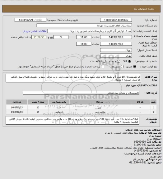 استعلام ایرانکدمشابه .10 عدد آژیر بلینکر 220 ولت جهت دیگ بخار وچیلر.10 عدد واشر درب صافی .بهترین کیفیت.الصاق پیش فاکتور الزامیت .تسویه 4 ماهه