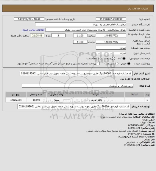 استعلام کد مشابه فرم خون   180000برگ  طبق نمونه پیوست تسویه شش ماهه تحویل درب انبار تماس 02161192061