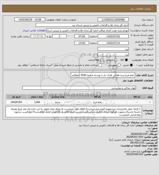 استعلام تخم مرغ زرده طلایی مارک دار با پوسته ضخیم 3000 کیلوگرم