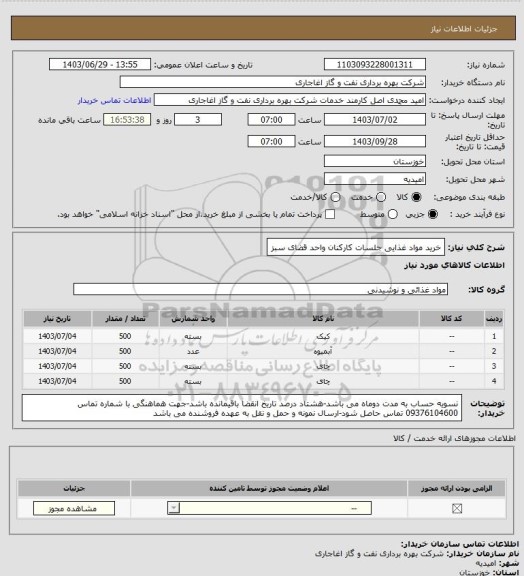 استعلام خرید مواد غذایی جلسات کارکنان واحد قضای سبز