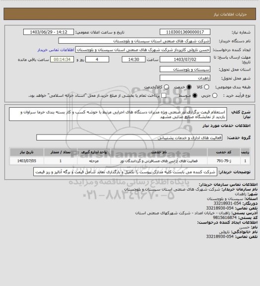 استعلام استعلام قیمت برگزاری تور صنعتی ویژه مدیران دستگاه های اجرایی مرتبط با خوشه کسب و کار بسته بندی خرما سراوان و بازدید از نمایشگاه صنایع غذایی مشهد