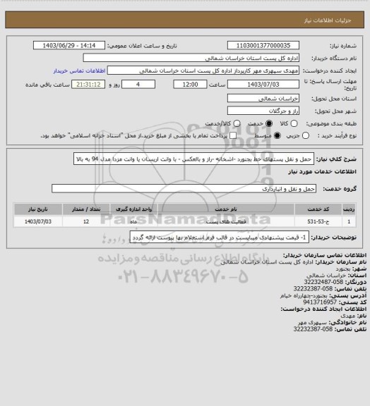 استعلام حمل و نقل پستهای خط بجنورد -اشخانه -راز و بالعکس - با وانت اریسان یا وانت مزدا مدل 94 به بالا