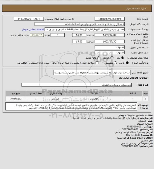 استعلام ساخت درب الومینیوم  سرویس بهداشتی به همراه نصب  طبق لیست پیوست