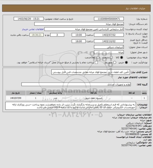 استعلام تأمین کف اطفاء حریق مجتمع فولاد میانه مطابق مشخصات فنی فایل پیوستی