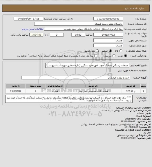 استعلام خدمات رانندگی پایه یک جهت امور نقلیه سنگین (دقیقا مطابق موارد اسناد پیوست)