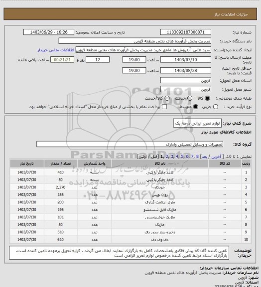 استعلام لوازم تحریر ایرانی درجه یک