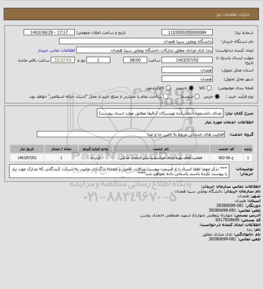 استعلام غذای دانشجویان دانشکده تویسرکان (دقیقا مطابق موارد اسناد پیوست)