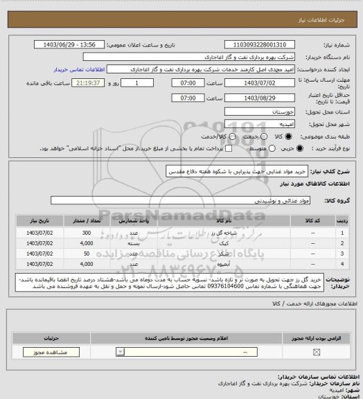 استعلام خرید مواد غذایی جهت پذیرایی با شکوه هفته دفاع مقدس، سامانه ستاد 