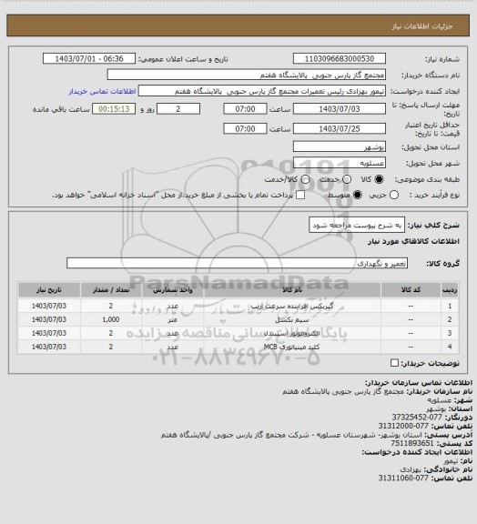 استعلام به شرح پیوست مراجعه شود