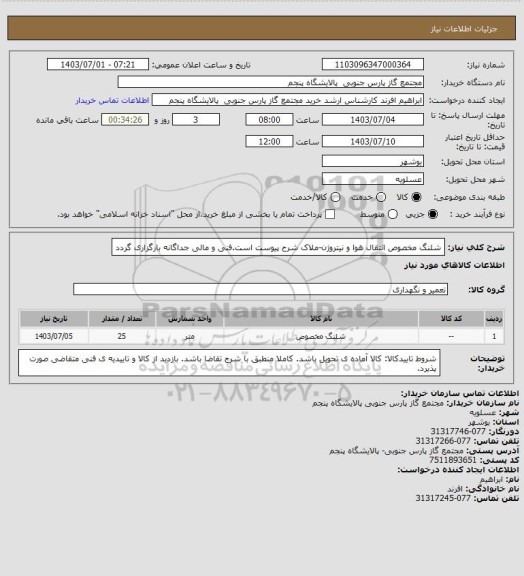 استعلام شلنگ مخصوص انتقال هوا و نیتروژن-ملاک شرح پیوست است.فنی و مالی جداگانه بارگزاری گردد