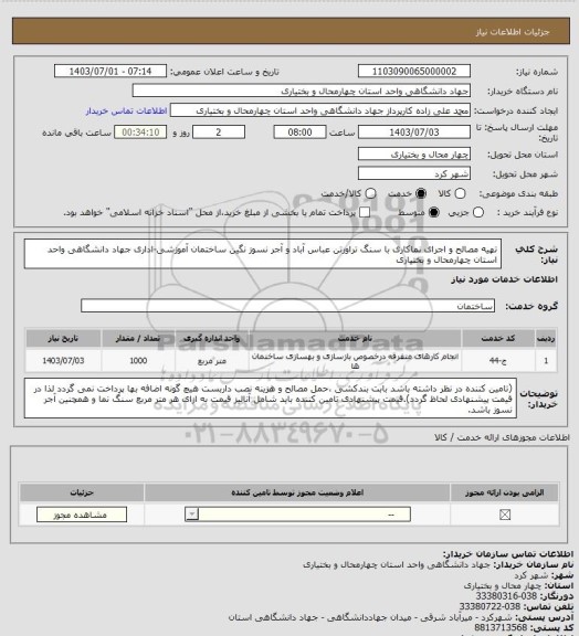 استعلام تهیه مصالح و اجرای نماکاری با سنگ تراورتن عباس آباد و آجر نسوز نگین ساختمان آموزشی-اداری جهاد دانشگاهی واحد استان چهارمحال و بختیاری