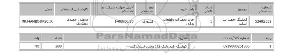 استعلام کوپلینگ جهت نت اسلب