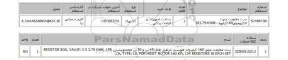 استعلام ست مقاومت جهت الکتروموتور160کیلووات 3X3.754OHM