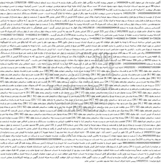 مزایده عرصه و اعیان پلاک ثبتی شماره 215 فرعی از 151 اصلی بخش 09 مشهد 