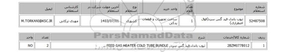 استعلام تیوب باندل فید گس سرد(فوق اضطراری)