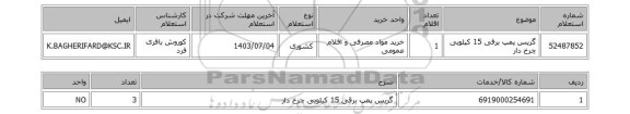 استعلام گریس پمپ برقی 15 کیلویی چرخ دار