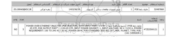 استعلام ماژول رابط POE