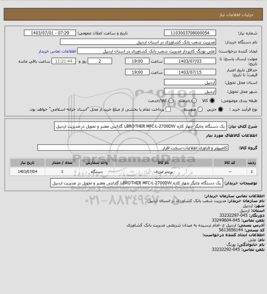 استعلام یک دستگاه چاپگر چهار کاره BROTHER  MFC-L-2700DWبا گارانتی معتبر و تحویل در مدیریت اردبیل