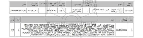 استعلام موتور 37 کیلووات ، 6 پل ، IM B35 ، IP 55 با فریم سایز 250M