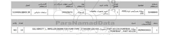 استعلام پروانه پمپ(پمپ ایران)400-100