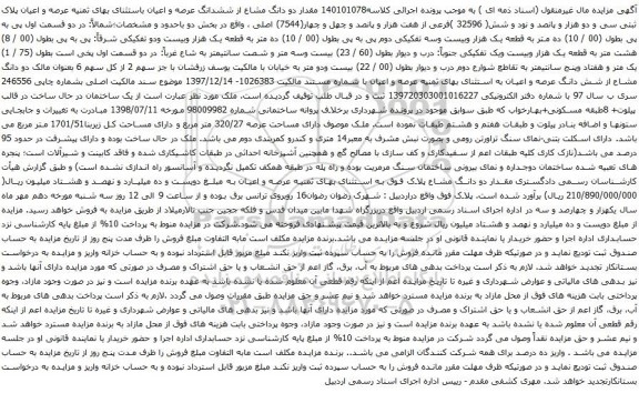 مزایده دو دانگ مشاع از ششدانگ عرصه و اعیان باستثنای بهای ثمنیه عرصه و اعیان پلاک ثبتی سی و دو هزار و پانصد و نود و شش