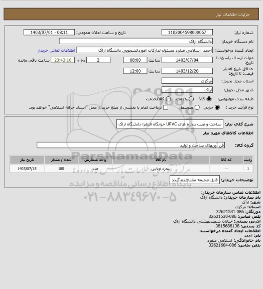 استعلام ساخت و نصب پنجره های UPVC خوابگاه الزهرا دانشگاه اراک