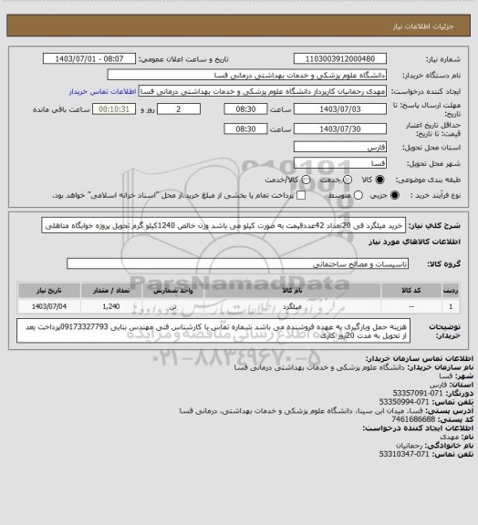 استعلام خرید میلگرد فی 20تعداد 42عددقیمت به صورت کیلو می باشد وزن خالص 1240کیلو گرم تحویل پروژه خوابگاه متاهلی