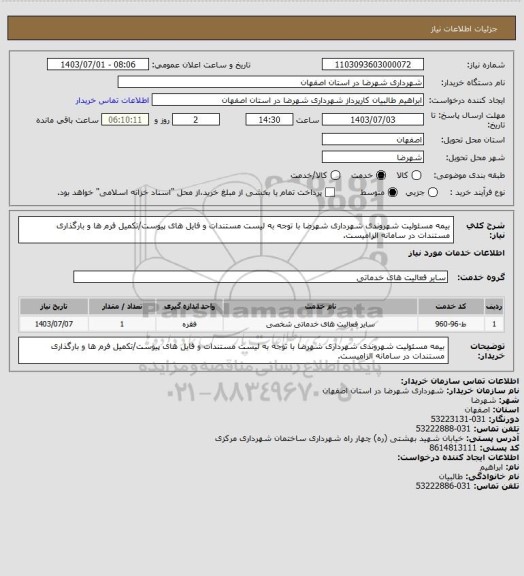 استعلام بیمه مسئولیت شهروندی شهرداری شهرضا با توجه به لیست مستندات و فایل های پیوست/تکمیل فرم ها و بارگذاری مستندات در سامانه الزامیست.