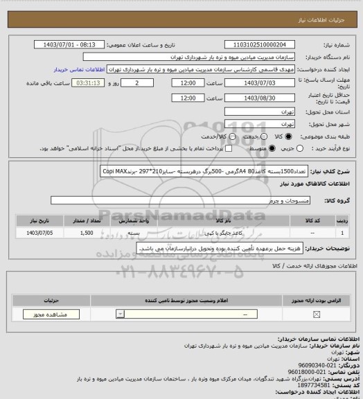 استعلام تعداد1500بسته کاغذA4 80گرمی -500برگ درهربسته -سایز210*297 -برندCopi MAX