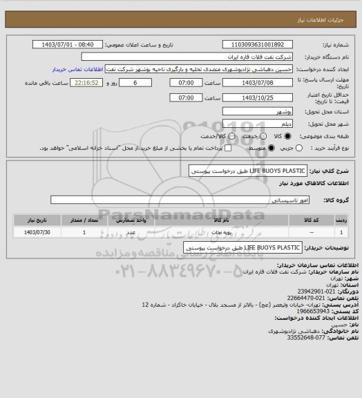 استعلام LIFE BUOYS PLASTIC طبق درخواست پیوستی