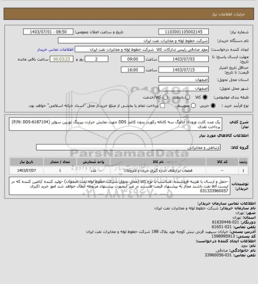 استعلام یک عدد کارت ورودی آنالوگ سه کاناله رکوردر بدون کاغذ DDS  جهت نمایش حرارت بیرینگ توربین سولزر 
(P/N: DDS-6187104)
پرداخت نقدی