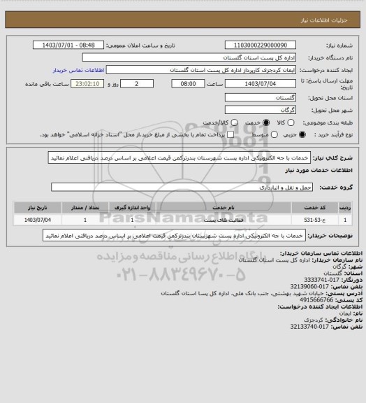 استعلام خدمات با جه الکترونیکی اداره پست شهرستان بندرترکمن قیمت اعلامی بر اساس درصد دریافتی اعلام نمائید