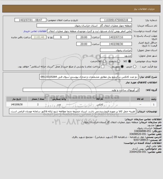 استعلام دو عدد کانکس ساندویچ پنل مطابق مشخصات و مدارک پیوستی
سوال فنی 09123325264