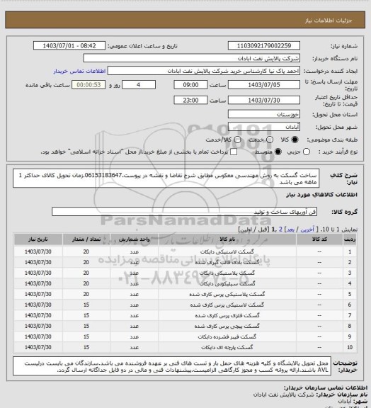 استعلام ساخت گسکت به روش مهندسی معکوس مطابق شرح تقاضا و نقشه در پیوست.06153183647.زمان تحویل کالای حداکثر 1 ماهه می باشد