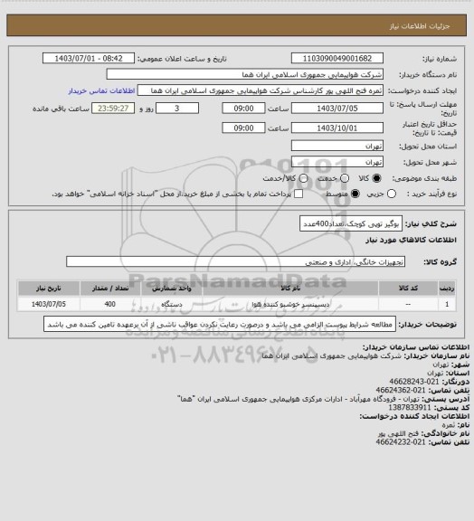 استعلام  بوگیر توپی کوچک،تعداد400عدد