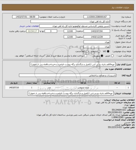 استعلام تهیه3قلم باتری یو پی اس (تکمیل و بارگذاری برگه پیوست الزامیست+پرداخت6ماه پس از تحویل)