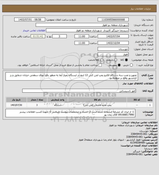 استعلام تجهیز و نصب سه دستگاه الکترو پمپ لجن کش 12 اینچ در ایستگاه پمپاژ آبفا به منظور دفع آبهای سطحی خیابان شقایق و رز کیانشهر واقع در منطقه دو