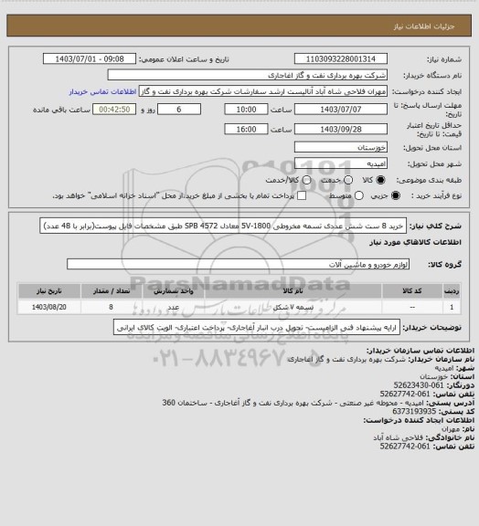 استعلام خرید 8 ست شش عددی تسمه مخروطی 5V-1800 معادل SPB 4572 
طبق مشخصات فایل پیوست(برابر با 48 عدد)