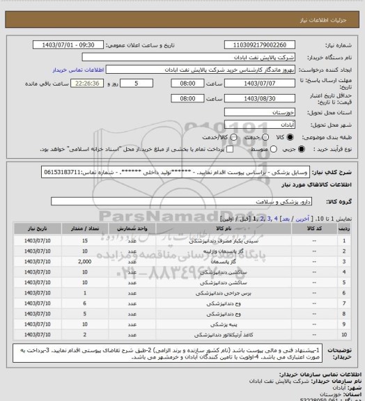 استعلام وسایل پزشکی 
- براساس پیوست اقدام نمایید.
- ******تولید داخلی ******.
- شماره تماس:06153183711