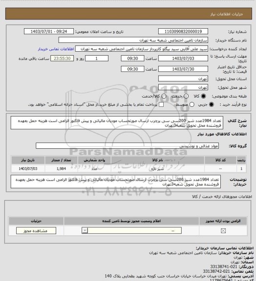 استعلام تعداد 1984عدد شیر 200سی سی پرچرب ارسال صورتحساب مودیان مالیاتی و پیش فاکتور الزامی است
هزینه حمل بعهده فروشنده محل تحویل شعبه3تهران