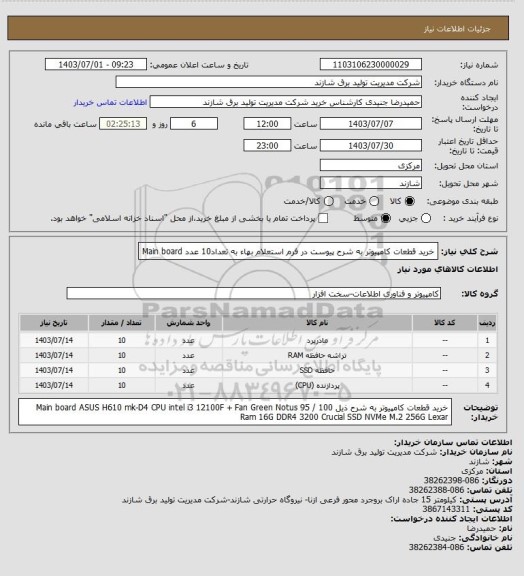 استعلام خرید قطعات کامپیوتر به شرح پیوست در فرم استعلام بهاء به تعداد10 عدد
Main board