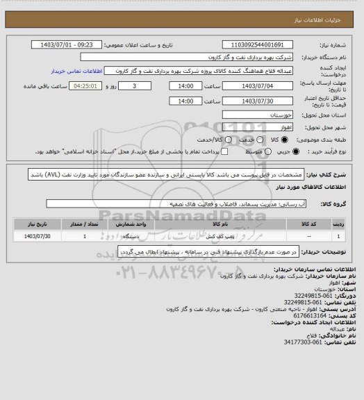 استعلام مشخصات در فایل پیوست می باشد
کالا بایستی ایرانی و سازنده عضو سازندگان مورد تایید وزارت نفت (AVL) باشد