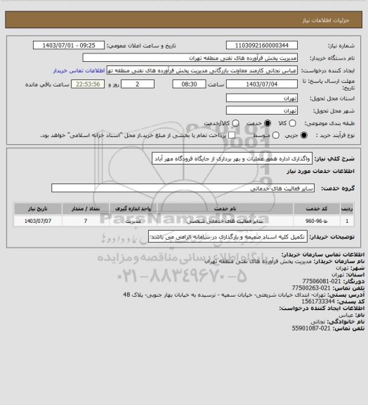 استعلام واگذاری اداره همور عملیات و بهر برداری از جایگاه فرودگاه مهر آباد