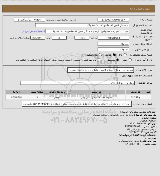 استعلام پیمان تامین چهار دستگاه اتوبوس با راننده طبق قرارداد پیوست