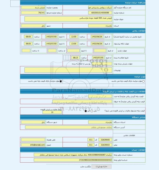 مزایده ، فروش تعداد 550 قطعه جوجه مازادسکس