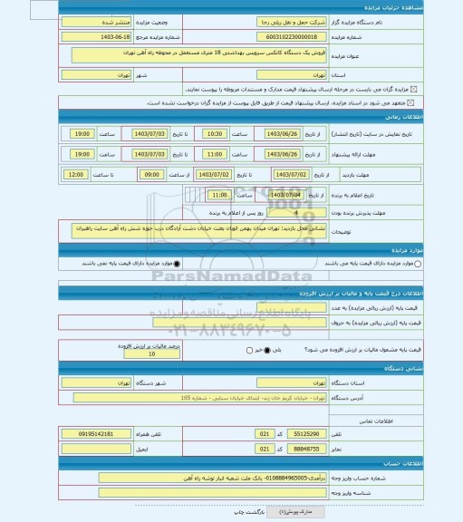 مزایده ، فروش یک دستگاه کانکس سرویس بهداشتی 18 متری مستعمل در محوطه راه آهن تهران