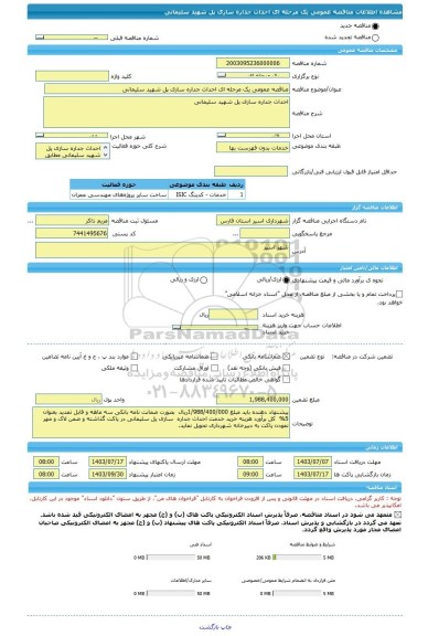 مناقصه، مناقصه عمومی یک مرحله ای احداث جداره سازی پل شهید سلیمانی